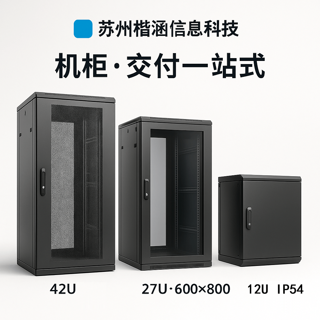 机柜与快速交付:工程级SOP与可追溯验收